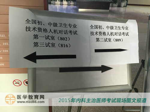 2015年内科主治医师考试考场内指示路标