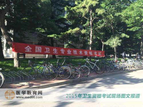 中央民族大学内卫生专业技术资格考试横幅
