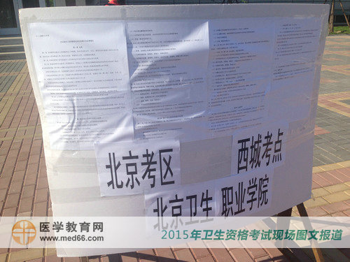 卫生职业学院内卫生资格考试指示牌