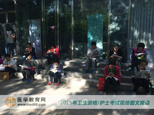 “排排坐”进行2015年卫生资格考前最后冲刺