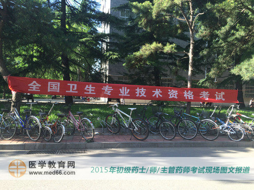 药士/药师/主管药师考场内早早挂起了横幅