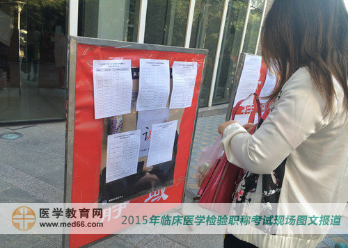 2015年检验士/师/主管技师考生提前到场查看考场分布