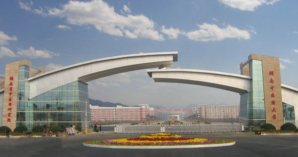 湖南中医药大学