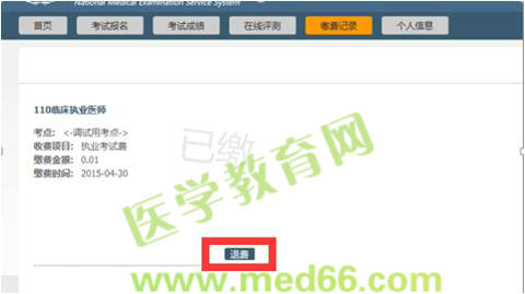2015医师资格考试网上缴费考生审核不通过通知