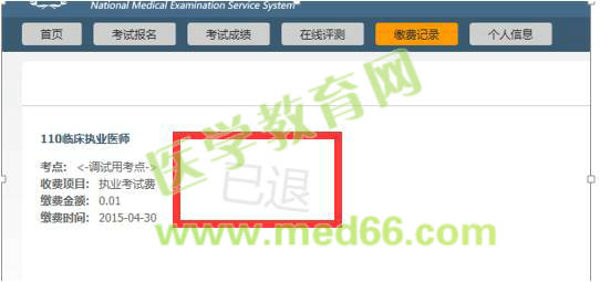 2015年医师资格考试网上缴费考生审核不通过通知
