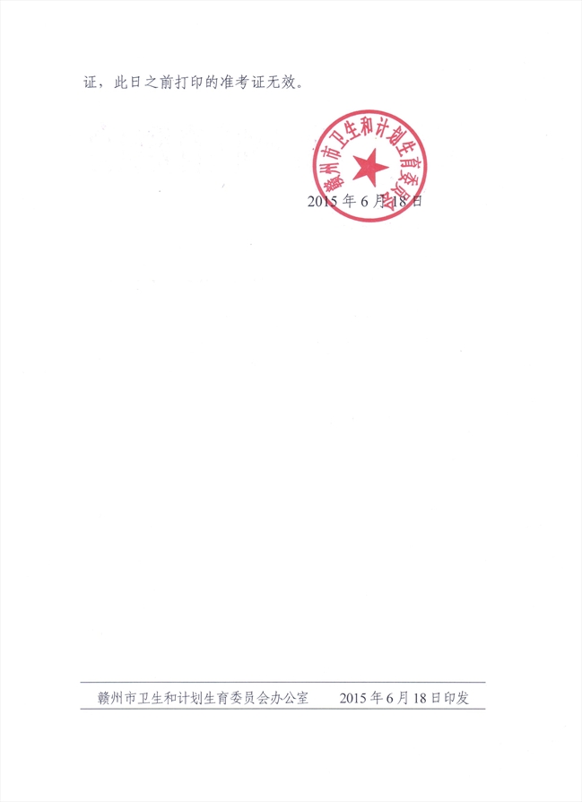 江西赣州市2015年医师资格实践技能考试打印准考证通知