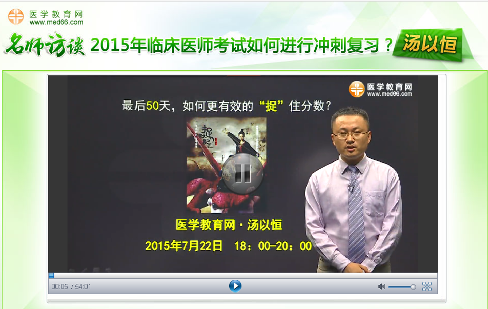 汤以恒谈2015年临床医师考试如何进行冲刺复习