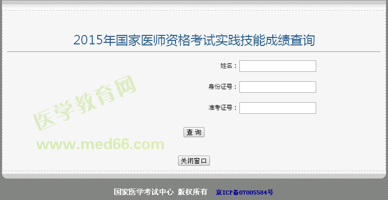 河南安阳2015年执业医师实践技能考试成绩查询入口
