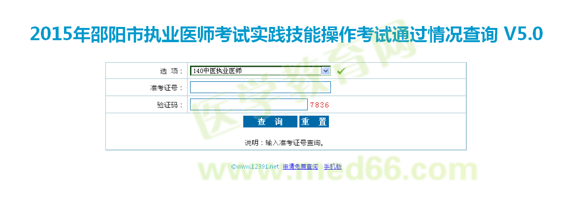 湖南邵阳市2015中医执业医师实践技能考试成绩查询入口