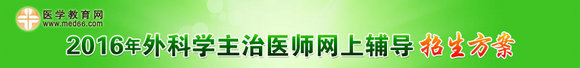 2016年外科学主治医师考试网上辅导招生方案