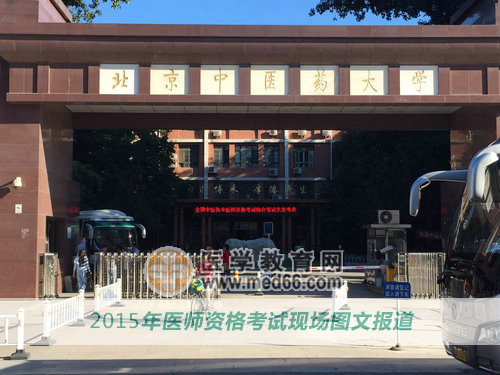 北京中医药大学——2015年北京医师资格考试考点