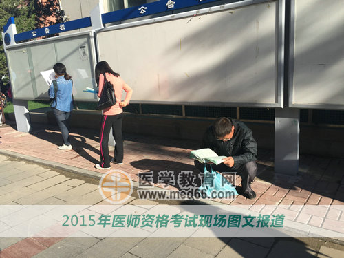 医师资格考试前大家都需要安安静静的复习！
