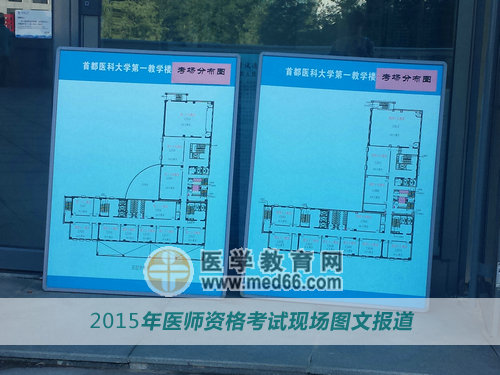 首都医科大学医师资格考场内的指示牌为考生帮了不少忙
