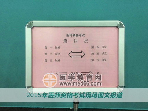 医师资格考场内简单的指示牌是为考生提供方便的重要路标
