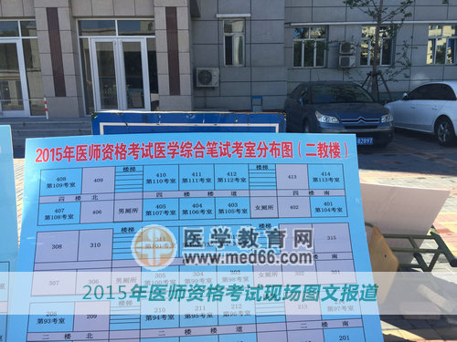 看到医师资格考场内的指示牌一切都很明了