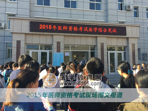 2015年医师资格考试考生开始入场