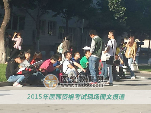 跟朋友们一起参加医师资格考试很开心