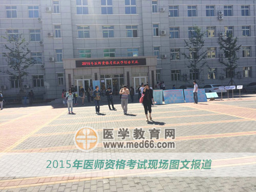 医师资格上午考试结束，考生陆续出场