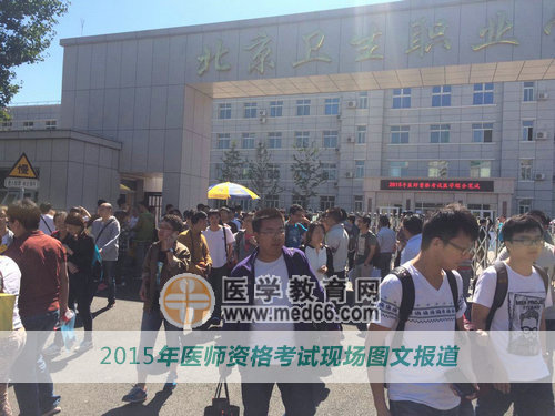 一大波医师资格考生走出考场