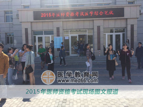 第一天第一场医师资格考试结束，希望大家都能顺利通过考试！