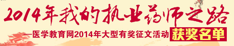 “2014年我的执业药师之路”征文活动获奖名单
