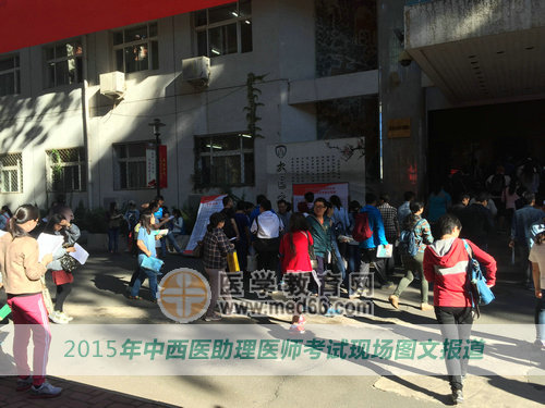2015中西医助理医师考生进入考场