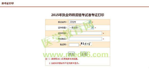 2015年广东深圳执业药师考试准考证打印入口9月25日开通