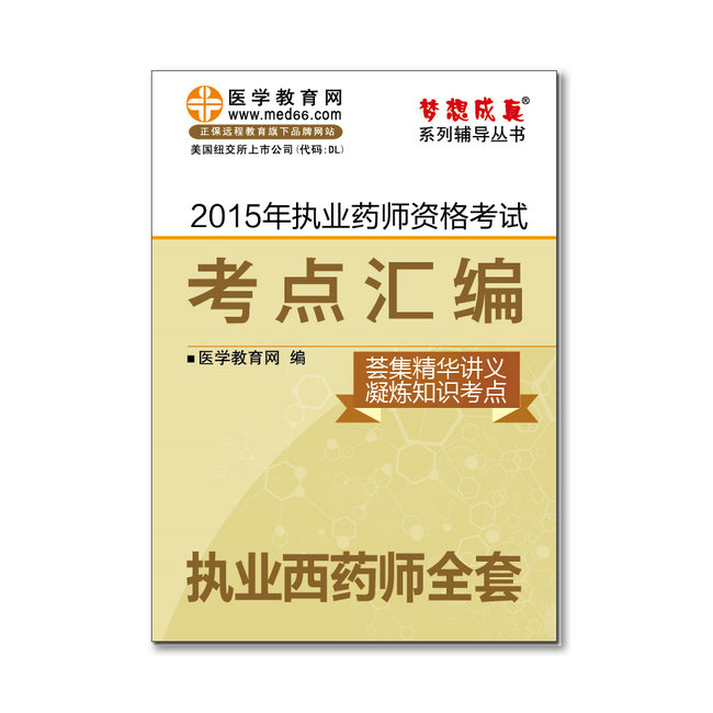 2015年执业药师“梦想成真”系列《考点汇编》——执业西药师全套