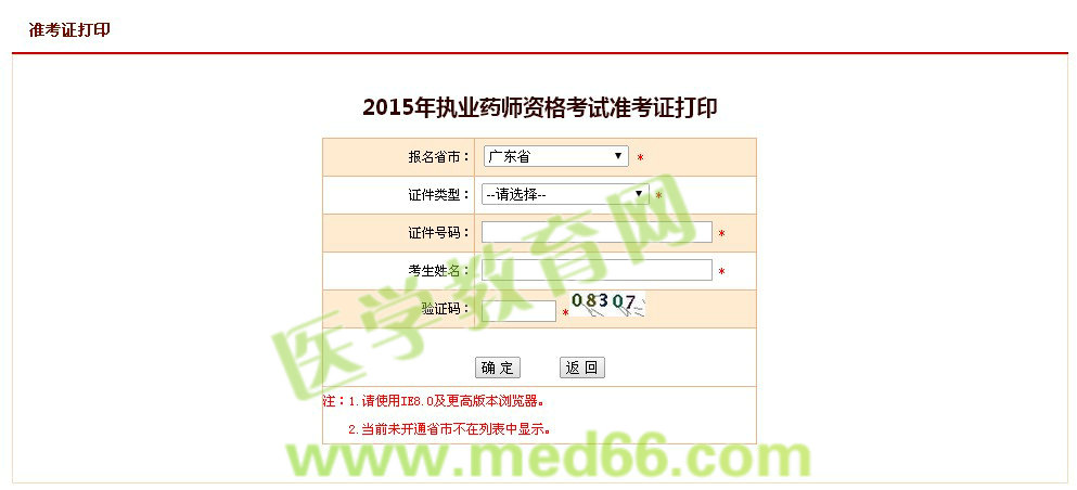 2015年广东省执业药师考试准考证打印入口