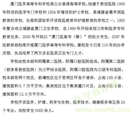 厦门医学高等专科学校基本情况分析