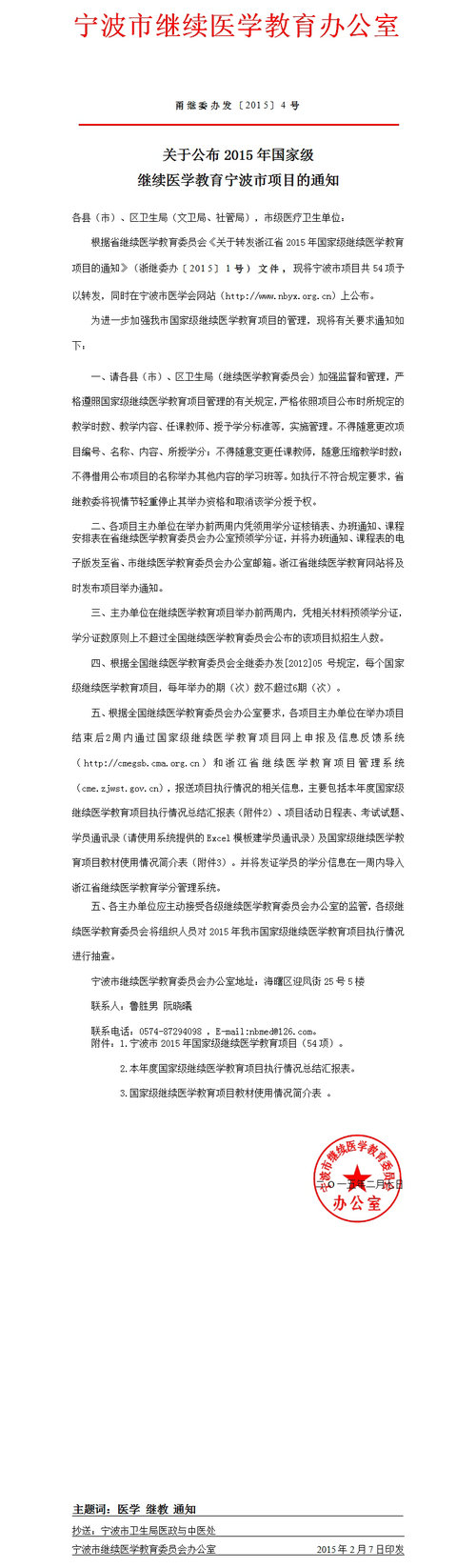 关于公布2015年国家级继续医学教育宁波市项目的通知
