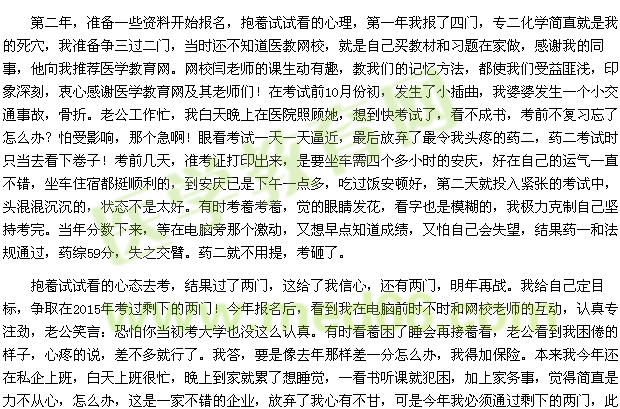 我的执业药师之路——选择+努力=成功