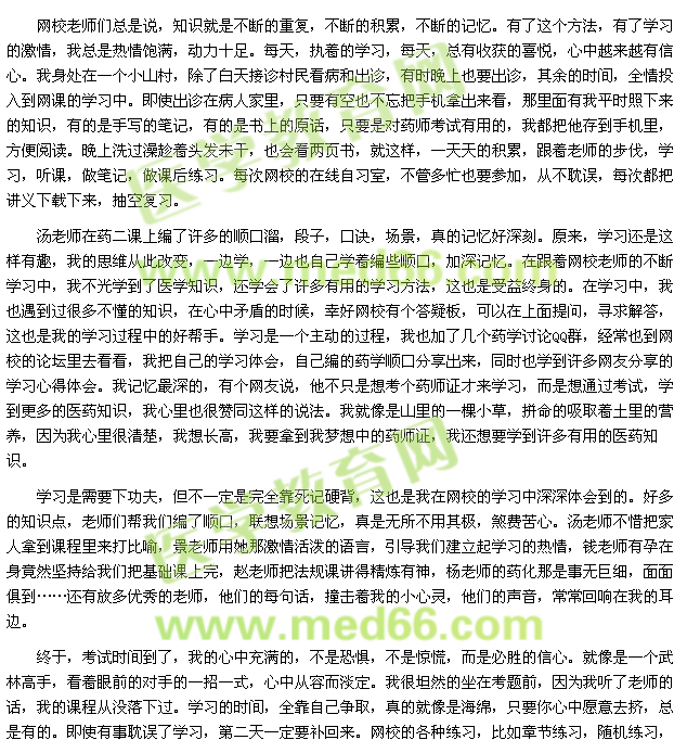 我的执业药师之路-携手与医学教育网老师们同行(ZYQXRZJ)