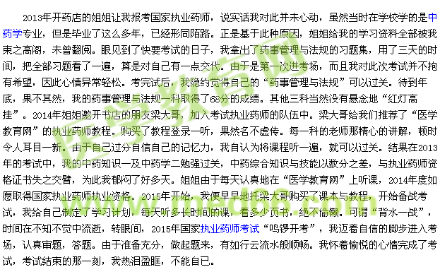 我的执业药师之路-三年磨一剑(13001636909)