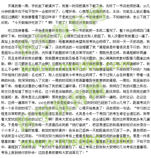 我的执业药师之路-别说再见（135xxxx6910）