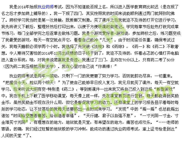 我的执业药师之路-学习就像玩游戏（maxiuqin2015）