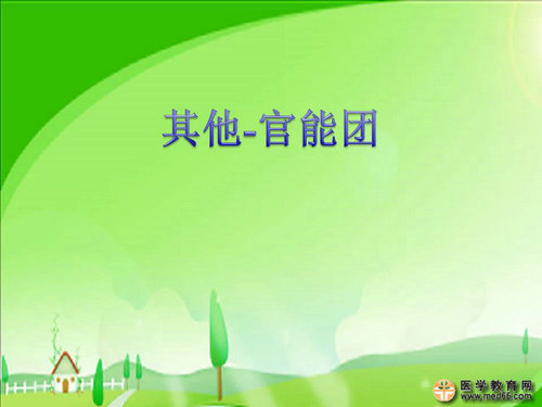 执业药师药物化学官能团-记忆技巧