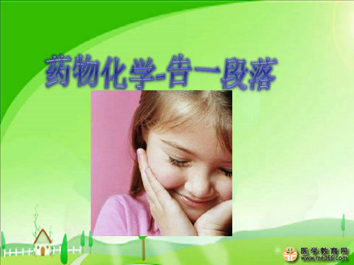 执业药师药物化学官能团-记忆技巧