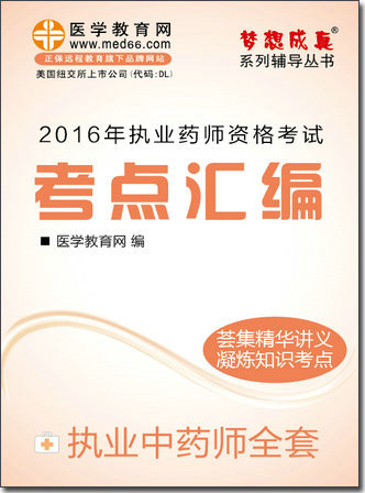 2016年执业中药师考点汇编电子书全套
