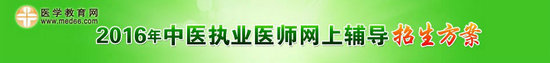 2016中医执业医师考试招生方案