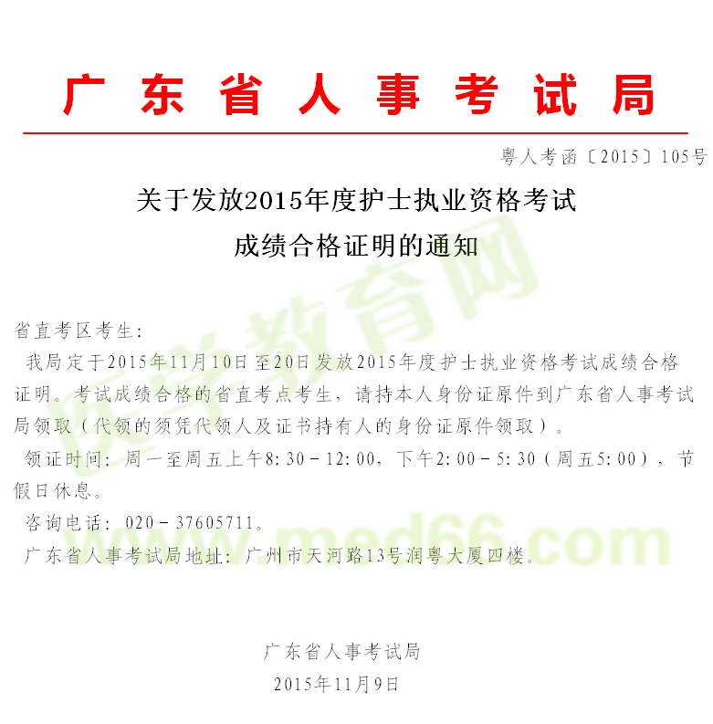 广东省2015年护士执业资格考试成绩合格证明领取通知