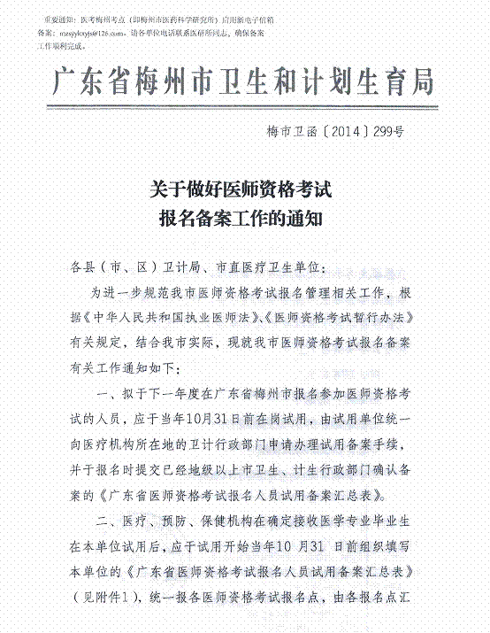 广东省梅州市2016年医师资格考试报名备案工作通知