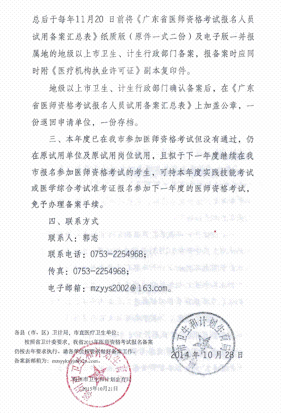 广东省梅州市2016年医师资格考试报名备案工作通知