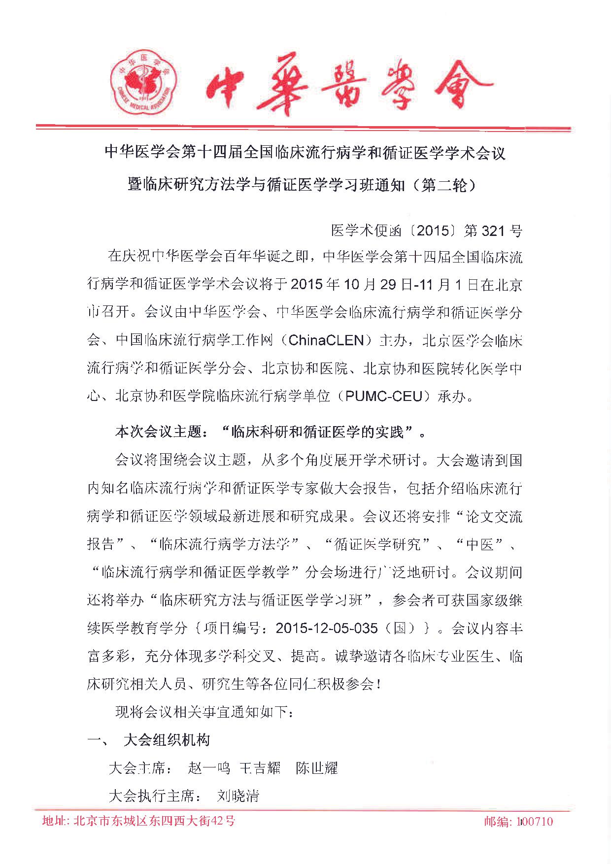 中华医学会第十四届全国临床流行病学和循证医学学术会议暨临床研究方法学与循证医学学习班通知（第二轮）