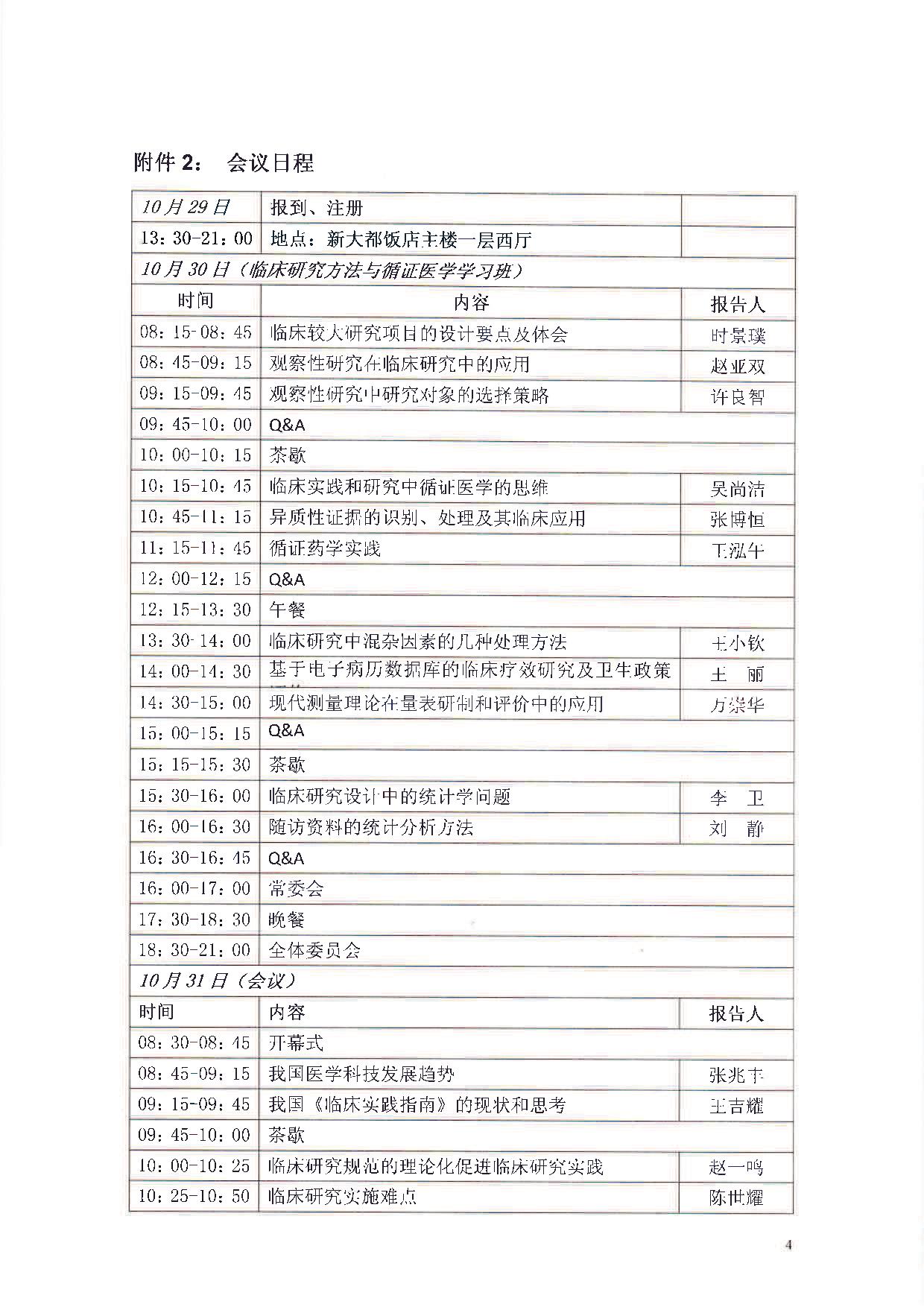 中华医学会第十四届全国临床流行病学和循证医学学术会议暨临床研究方法学与循证医学学习班通知（第二轮）