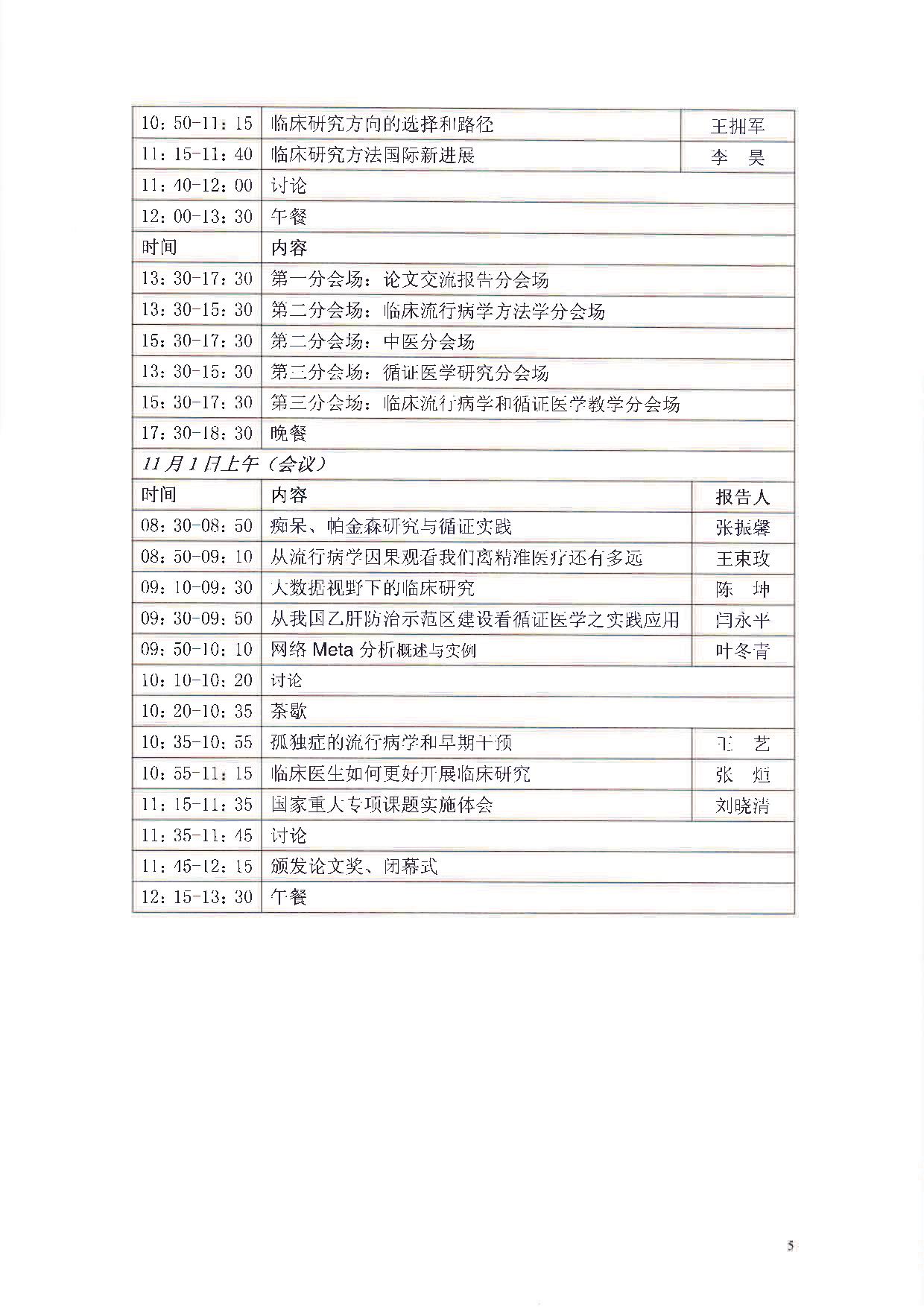 中华医学会第十四届全国临床流行病学和循证医学学术会议暨临床研究方法学与循证医学学习班通知（第二轮）