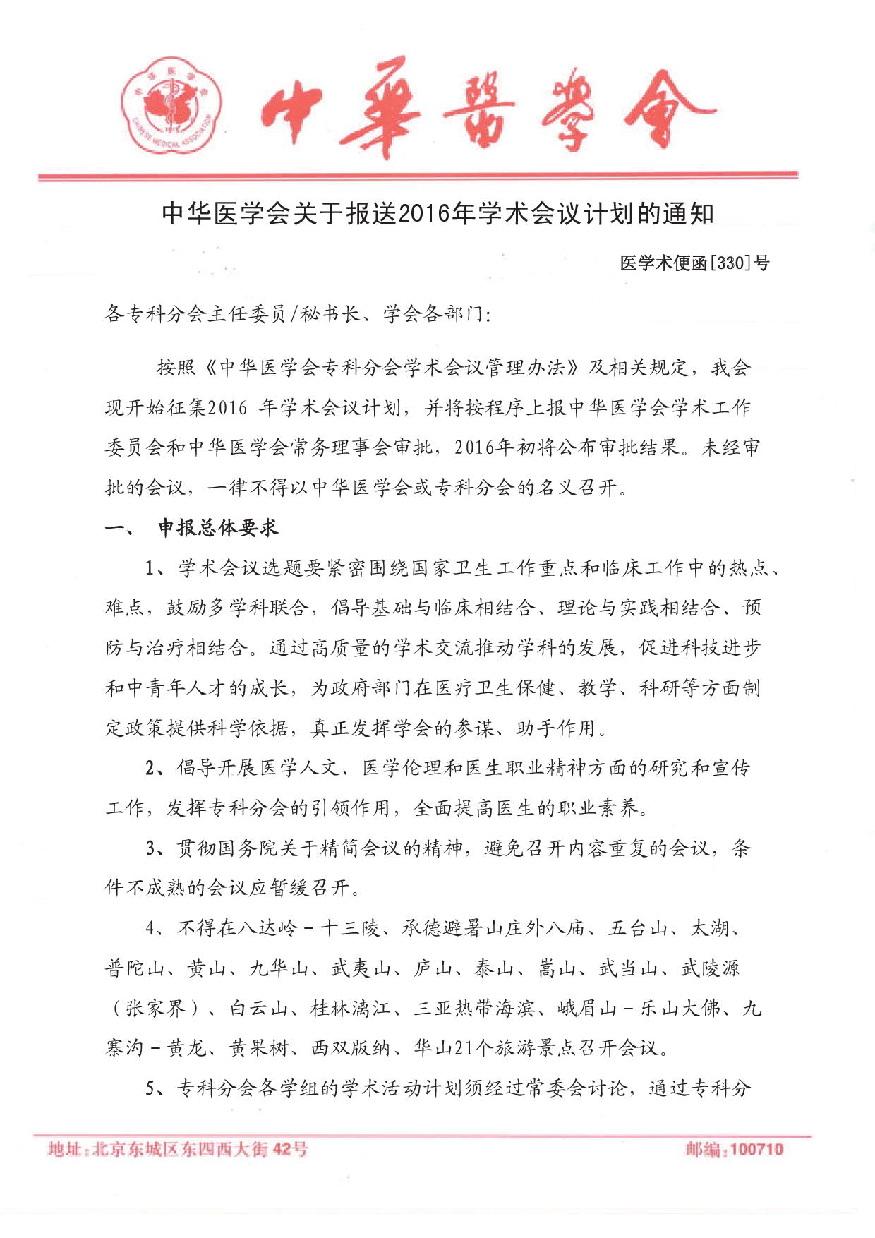 中华医学会关于报送2016年学术会议计划的通知
