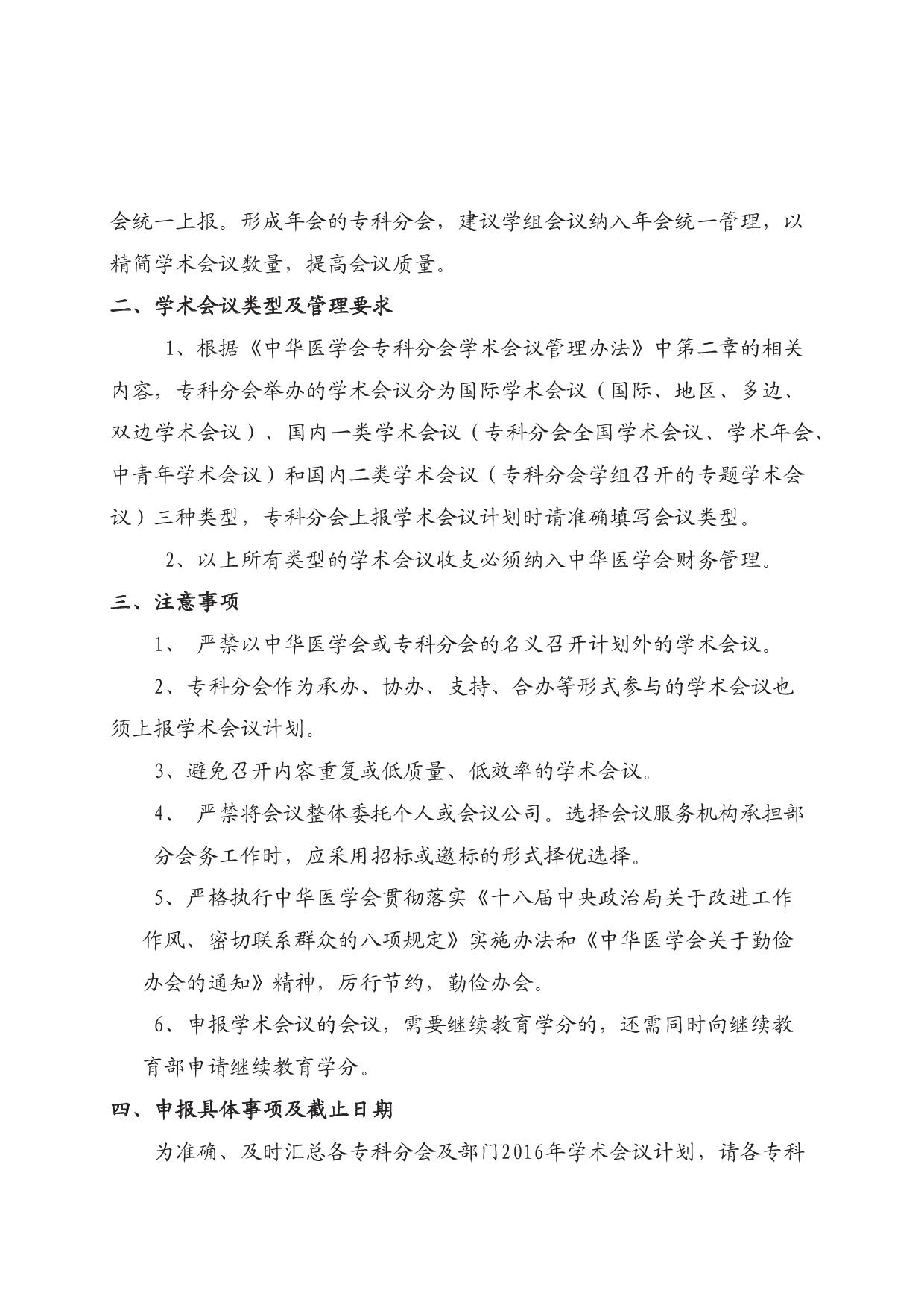 中华医学会关于报送2016年学术会议计划的通知