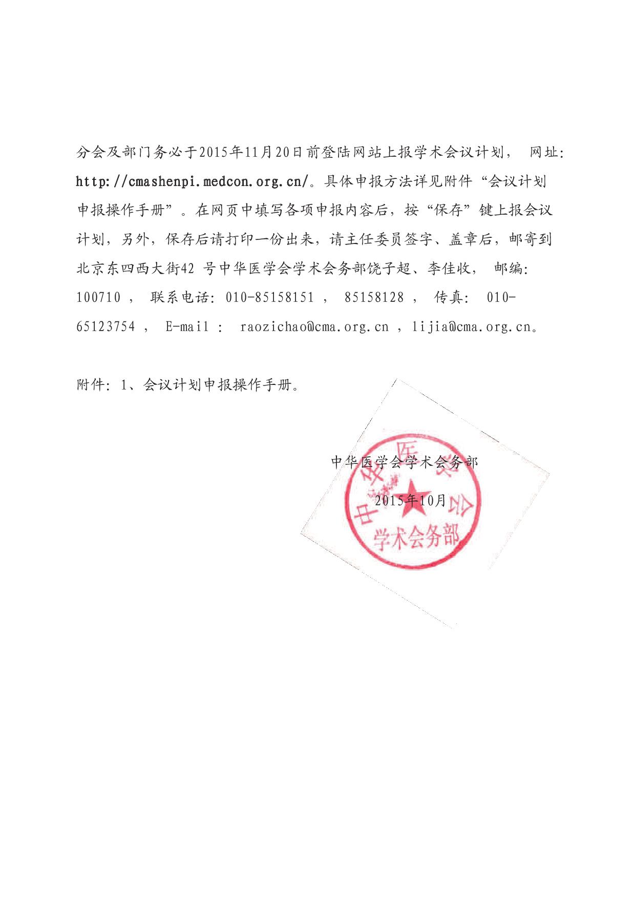 中华医学会关于报送2016年学术会议计划的通知