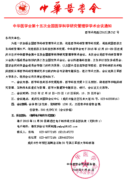 中华医学会第十五次全国医学科学研究管理学学术会议通知